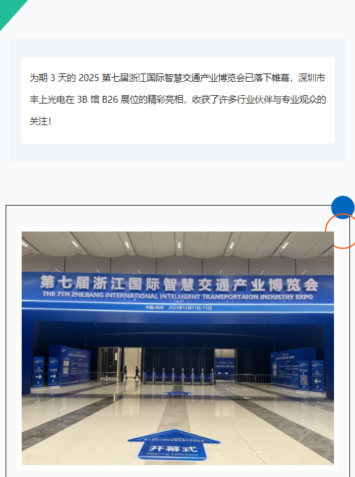 杭州智交展落下帷幕，豐上光電以光為筆，勾勒智慧交通新畫卷